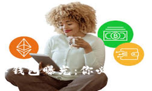 2023年跑路数字钱包曝光：你必须知道的5个真实案例