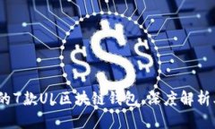 2023年最受欢迎的7款UL区块链钱包，深