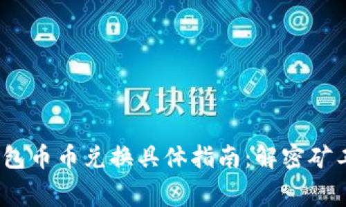 2023年TP钱包币币兑换具体指南：解密矿工费及其影响