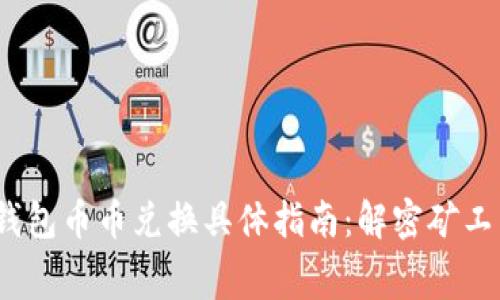 2023年TP钱包币币兑换具体指南：解密矿工费及其影响