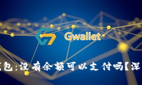 数字钱包:没有余额可以支付吗?深度解析