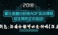 数字钱包：没有余额可以支付吗？深度
