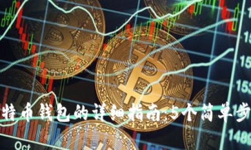 TP钱包转换为比特币钱包的详细指南：5个简单步骤助您轻松转换