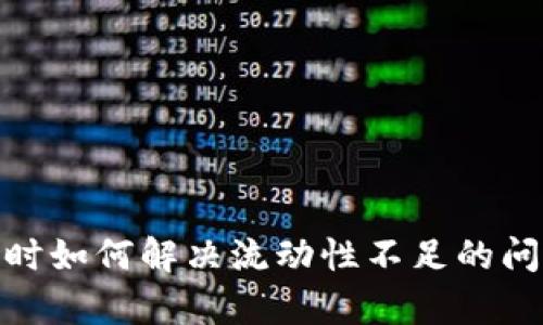 TP钱包购买数字货币时如何解决流动性不足的问题？5个实用技巧解析