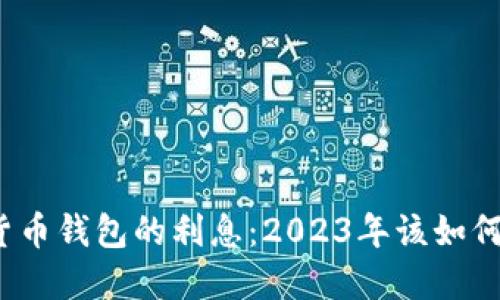 数字货币钱包的利息:2023年该如何选择?