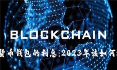 数字货币钱包的利息：2023年该如何选