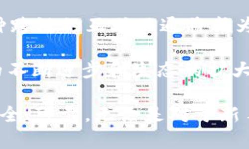 在讨论DOT（Polkadot）与TP钱包（Trust Wallet）之间的关系时，二者各自的特点和功能值得深入探讨。Polkadot作为一种区块链网络，旨在实现不同区块链之间的互通，而Trust Wallet则是一个旨在提供安全和便捷的加密货币钱包的应用。这两者在加密货币行业中的作用各有不同，但也可以相互结合。

Polkadot简介
Polkadot是由以太坊的联合创始人Gavin Wood创建的一个多链区块链生态系统。它的设计目标是解决现有区块链技术中的互通性问题。Polkadot允许不同的区块链（称为“平行链”）直接相互通信，使得数据和资产能够跨链转移。

Polkadot通过一个称为“中继链”的主链来维持网络的安全性和互通性，平行链可以根据自身需求进行独特的设计和部署。这种多链架构使得开发者能够更加灵活地创建功能各异的区块链，进而促进整个生态系统的创新发展。

Trust Wallet简介
Trust Wallet是一款非常受欢迎的去中心化钱包，支持多种加密货币的存储和管理。它的最大特点在于用户可以完全控制自己的私钥，从而确保资产的安全。此外，Trust Wallet支持基于以太坊的代币（ERC20、ERC721等）和其他区块链的资产，使得用户可以在一个应用中管理不同类型的数字资产。

Trust Wallet不仅提供基本的存储和发送功能，还集成了DApp浏览器，用户可以直接通过钱包访问去中心化应用程序，为用户提供了极大的方便。此外，Trust Wallet也在不断增加对新兴区块链的支持，扩展其功能和用户基础。

DOT与Trust Wallet的结合
虽然Polkadot和Trust Wallet性质不同，但它们可以结合使用。例如，随着Polkadot生态系统的扩展，Trust Wallet也逐渐支持Polkadot及其衍生代币，这意味着用户可以使用Trust Wallet存储和管理DOT代币。

在实际应用中，用户可以将自己的DOT代币存入Trust Wallet，从而享受钱包带来的安全性和便利性。此外，用户可以通过Trust Wallet访问Polkadot的相关DApp，参与平行链的投票或治理，进一步增强了用户的参与感和体验。

安全性与便利性
在使用加密货币钱包时，安全性是首要考虑的因素。Trust Wallet通过多层安全机制保障用户的资产安全，包括私钥的非托管管理和安全备份功能。而Polkadot因其独特的结构，确保了跨链操作的安全性，减少了因链与链之间交互所带来的风险。

用户在选择使用DOT与Trust Wallet的结合时，需要特别注意钱包安全性和网络操作的风险。例如，保持软件版本的更新，确保使用官方渠道下载应用，以此降低安全隐患。

未来展望
随着区块链技术的发展，Polkadot将可能吸引更多的项目加入其生态圈，同时Trust Wallet若能持续增加对新兴区块链的支持，将为用户提供更加全面的资产管理解决方案。随着用户需求的变化，二者有望在未来的加密货币市场中占据更为重要的地位。

总体来看，Polkadot与Trust Wallet的结合为用户提供了更多选择和灵活性，使得数字资产的管理变得更加简单和高效。在区块链时代，这种跨链的互联互通将成为推动行业发展的重要力量。

通过使用Trust Wallet，用户可以便捷地管理其在Polkadot生态系统中的各类资产，并通过各种DApp进行更加丰富的数字体验。随着技术的不断进步和生态的扩大，期待未来能够看到更多的创新和便利。

	raw_text = '''总之，在今天的加密货币环境中，DOT与Trust Wallet的结合不仅为用户提供了多种管理途径，还让资产管理变得更加安全、可靠。无论是对于新手还是老手，理解这两者的关系及其潜在的优势都有助于在复杂的市场中做出更明智的决定。'''