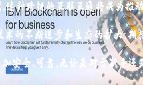 在讨论DOT（Polkadot）与TP钱包（Trust Wallet）之间的关系时，二者各自的特点和功能值得深入探讨。Polkadot作为一种区块链网络，旨在实现不同区块链之间的互通，而Trust Wallet则是一个旨在提供安全和便捷的加密货币钱包的应用。这两者在加密货币行业中的作用各有不同，但也可以相互结合。

Polkadot简介
Polkadot是由以太坊的联合创始人Gavin Wood创建的一个多链区块链生态系统。它的设计目标是解决现有区块链技术中的互通性问题。Polkadot允许不同的区块链（称为“平行链”）直接相互通信，使得数据和资产能够跨链转移。

Polkadot通过一个称为“中继链”的主链来维持网络的安全性和互通性，平行链可以根据自身需求进行独特的设计和部署。这种多链架构使得开发者能够更加灵活地创建功能各异的区块链，进而促进整个生态系统的创新发展。

Trust Wallet简介
Trust Wallet是一款非常受欢迎的去中心化钱包，支持多种加密货币的存储和管理。它的最大特点在于用户可以完全控制自己的私钥，从而确保资产的安全。此外，Trust Wallet支持基于以太坊的代币（ERC20、ERC721等）和其他区块链的资产，使得用户可以在一个应用中管理不同类型的数字资产。

Trust Wallet不仅提供基本的存储和发送功能，还集成了DApp浏览器，用户可以直接通过钱包访问去中心化应用程序，为用户提供了极大的方便。此外，Trust Wallet也在不断增加对新兴区块链的支持，扩展其功能和用户基础。

DOT与Trust Wallet的结合
虽然Polkadot和Trust Wallet性质不同，但它们可以结合使用。例如，随着Polkadot生态系统的扩展，Trust Wallet也逐渐支持Polkadot及其衍生代币，这意味着用户可以使用Trust Wallet存储和管理DOT代币。

在实际应用中，用户可以将自己的DOT代币存入Trust Wallet，从而享受钱包带来的安全性和便利性。此外，用户可以通过Trust Wallet访问Polkadot的相关DApp，参与平行链的投票或治理，进一步增强了用户的参与感和体验。

安全性与便利性
在使用加密货币钱包时，安全性是首要考虑的因素。Trust Wallet通过多层安全机制保障用户的资产安全，包括私钥的非托管管理和安全备份功能。而Polkadot因其独特的结构，确保了跨链操作的安全性，减少了因链与链之间交互所带来的风险。

用户在选择使用DOT与Trust Wallet的结合时，需要特别注意钱包安全性和网络操作的风险。例如，保持软件版本的更新，确保使用官方渠道下载应用，以此降低安全隐患。

未来展望
随着区块链技术的发展，Polkadot将可能吸引更多的项目加入其生态圈，同时Trust Wallet若能持续增加对新兴区块链的支持，将为用户提供更加全面的资产管理解决方案。随着用户需求的变化，二者有望在未来的加密货币市场中占据更为重要的地位。

总体来看，Polkadot与Trust Wallet的结合为用户提供了更多选择和灵活性，使得数字资产的管理变得更加简单和高效。在区块链时代，这种跨链的互联互通将成为推动行业发展的重要力量。

通过使用Trust Wallet，用户可以便捷地管理其在Polkadot生态系统中的各类资产，并通过各种DApp进行更加丰富的数字体验。随着技术的不断进步和生态的扩大，期待未来能够看到更多的创新和便利。

	raw_text = '''总之，在今天的加密货币环境中，DOT与Trust Wallet的结合不仅为用户提供了多种管理途径，还让资产管理变得更加安全、可靠。无论是对于新手还是老手，理解这两者的关系及其潜在的优势都有助于在复杂的市场中做出更明智的决定。'''