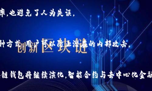   深入分析区块链钱包结构的5个关键要素 / 
 guanjianci 区块链, 钱包结构, 电子货币, 加密技术 /guanjianci 

引言
区块链钱包在数字货币的生态系统中扮演着至关重要的角色。作为存储和管理加密资产的工具，钱包的结构直接影响到用户的安全性、易用性以及资产的流通效率。尽管每种类型的钱包在实现方式上有所不同，但理解其基本结构对于用户来说是至关重要的，同时也有助于开发者和安全专家确保其安全性和高效性。

区块链钱包的基础概念
在深入分析区块链钱包的结构前，首先需要从宏观层面理解什么是区块链钱包。简单来说，区块链钱包是用户与区块链网络互动的接口，存储用户的公钥与私钥。公钥可以共享给其他用户，而私钥则必须严格保密，它是用来签署交易和证明自己对数字资产拥有权的工具。

主要结构组成
区块链钱包的结构主要可以归纳为以下几个部分：

h41. 公钥与私钥/h4
公钥和私钥是钱包的核心。公钥可以理解为银行账户的账号，任何其他用户可以通过这个地址向你转账；私钥则像是你账户的密码，只有拥有此密码的人才能控制这些资产。在实际使用中，私钥的安全性直接影响到资产的安全性，任何泄露都可能导致资产的损失。

h42. 钱包地址/h4
钱包地址是通过公钥生成的短字符串，通常以字母和数字的组合表示。每一种加密货币钱包的地址生成算法可能不同，但本质是为了使转账过程更为简洁和安全。用户只需分享钱包地址，而无需再考虑公钥与私钥。

h43. 钱包类型/h4
钱包的类型多种多样，主要可分为热钱包和冷钱包。热钱包是通过互联网连接的应用或设备，适合频繁交易；冷钱包则是离线存储的方法，相对安全，适合长期储存。每种类型的钱包在设计上都有其特定的使用场景和优缺点。

h44. 用户界面/h4
用户界面的设计直接影响用户的体验。良好的用户界面简化了钱包的使用，使得即使是新手也能轻松上手。通常，界面会展示账户余额、交易记录和发送/接收选项，确保用户随时能了解自己的资产状态。

区块链钱包的安全性分析
安全性是区块链钱包结构中的一个重要考量。无论是公钥和私钥的管理，还是应用层的安全性，都直接关系到用户资产的安全。

h4安全存储私钥/h4
私钥的保存是安全问题的核心。有些用户选择将私钥保存在纸上（纸质钱包），而其他用户则使用硬件钱包等物理设备来存储私钥。无论选择哪种方式，私钥的安全必须得到优先考虑。

h4防范网络攻击/h4
热钱包由于与网络连接，面临更高的攻击风险，如钓鱼攻击、恶意软件等。因此，增强防范措施至关重要。用户应采取强密码、两因素身份验证等方式来保护钱包安全。

钱包的开发与技术应用
对于开发者而言，了解区块链钱包的结构是设计出安全、可靠的工具的基础。在开发过程中，需要融入前沿的加密技术和用户体验考虑。

h4智能合约与钱包的整合/h4
智能合约是区块链技术的核心组成部分，钱包的开发往往需要与智能合约结合。用户在使用钱包时，可以通过智能合约实现自动化的交易和资产管理，这不仅提升效率，也避免了人为失误。

h4多重签名技术/h4
多重签名技术是一种增强安全性的方法，要求多个私钥签名以进行交易。这对于企业钱包或者高额资产的管理尤为重要，确保没有单一用户能轻易控制资产。通过这种方式，用户可以防止潜在的内部攻击。

总结与展望
区块链钱包的结构分析涉及的内容较多，从公私钥管理到钱包类型的选择、界面设计以及安全性的考虑，都影响着用户的体验和资产安全。未来随着技术的发展，区块链钱包将继续演化，智能合约与去中心化金融（DeFi）将为其带来新的功能与应用场景。用户和开发者都需要与时俱进，不断学习最新技术与风险管理策略，确保在这个迅速发展的数字货币世界中立于不败之地。