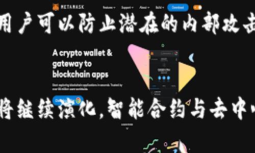   深入分析区块链钱包结构的5个关键要素 / 
 guanjianci 区块链, 钱包结构, 电子货币, 加密技术 /guanjianci 

引言
区块链钱包在数字货币的生态系统中扮演着至关重要的角色。作为存储和管理加密资产的工具，钱包的结构直接影响到用户的安全性、易用性以及资产的流通效率。尽管每种类型的钱包在实现方式上有所不同，但理解其基本结构对于用户来说是至关重要的，同时也有助于开发者和安全专家确保其安全性和高效性。

区块链钱包的基础概念
在深入分析区块链钱包的结构前，首先需要从宏观层面理解什么是区块链钱包。简单来说，区块链钱包是用户与区块链网络互动的接口，存储用户的公钥与私钥。公钥可以共享给其他用户，而私钥则必须严格保密，它是用来签署交易和证明自己对数字资产拥有权的工具。

主要结构组成
区块链钱包的结构主要可以归纳为以下几个部分：

h41. 公钥与私钥/h4
公钥和私钥是钱包的核心。公钥可以理解为银行账户的账号，任何其他用户可以通过这个地址向你转账；私钥则像是你账户的密码，只有拥有此密码的人才能控制这些资产。在实际使用中，私钥的安全性直接影响到资产的安全性，任何泄露都可能导致资产的损失。

h42. 钱包地址/h4
钱包地址是通过公钥生成的短字符串，通常以字母和数字的组合表示。每一种加密货币钱包的地址生成算法可能不同，但本质是为了使转账过程更为简洁和安全。用户只需分享钱包地址，而无需再考虑公钥与私钥。

h43. 钱包类型/h4
钱包的类型多种多样，主要可分为热钱包和冷钱包。热钱包是通过互联网连接的应用或设备，适合频繁交易；冷钱包则是离线存储的方法，相对安全，适合长期储存。每种类型的钱包在设计上都有其特定的使用场景和优缺点。

h44. 用户界面/h4
用户界面的设计直接影响用户的体验。良好的用户界面简化了钱包的使用，使得即使是新手也能轻松上手。通常，界面会展示账户余额、交易记录和发送/接收选项，确保用户随时能了解自己的资产状态。

区块链钱包的安全性分析
安全性是区块链钱包结构中的一个重要考量。无论是公钥和私钥的管理，还是应用层的安全性，都直接关系到用户资产的安全。

h4安全存储私钥/h4
私钥的保存是安全问题的核心。有些用户选择将私钥保存在纸上（纸质钱包），而其他用户则使用硬件钱包等物理设备来存储私钥。无论选择哪种方式，私钥的安全必须得到优先考虑。

h4防范网络攻击/h4
热钱包由于与网络连接，面临更高的攻击风险，如钓鱼攻击、恶意软件等。因此，增强防范措施至关重要。用户应采取强密码、两因素身份验证等方式来保护钱包安全。

钱包的开发与技术应用
对于开发者而言，了解区块链钱包的结构是设计出安全、可靠的工具的基础。在开发过程中，需要融入前沿的加密技术和用户体验考虑。

h4智能合约与钱包的整合/h4
智能合约是区块链技术的核心组成部分，钱包的开发往往需要与智能合约结合。用户在使用钱包时，可以通过智能合约实现自动化的交易和资产管理，这不仅提升效率，也避免了人为失误。

h4多重签名技术/h4
多重签名技术是一种增强安全性的方法，要求多个私钥签名以进行交易。这对于企业钱包或者高额资产的管理尤为重要，确保没有单一用户能轻易控制资产。通过这种方式，用户可以防止潜在的内部攻击。

总结与展望
区块链钱包的结构分析涉及的内容较多，从公私钥管理到钱包类型的选择、界面设计以及安全性的考虑，都影响着用户的体验和资产安全。未来随着技术的发展，区块链钱包将继续演化，智能合约与去中心化金融（DeFi）将为其带来新的功能与应用场景。用户和开发者都需要与时俱进，不断学习最新技术与风险管理策略，确保在这个迅速发展的数字货币世界中立于不败之地。