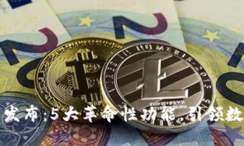华为数字钱包发布:5大革命性功能,引领数字支付新时代
