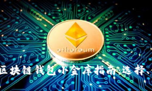 2023年最全面的区块链钱包小金库指南:选择、使用与安全性分析