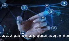 2023年最全面的区块链钱包小金库指南
