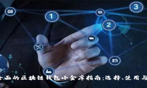 2023年最全面的区块链钱包小金库指南:选择、使用与安全性分析