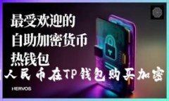 2023年最新：用人民币在TP钱包购买加密