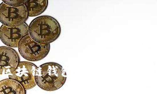 2023年10个必备的区块链钱包使用技巧,让你的数字资产更安全