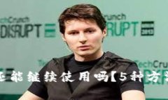 TP钱包过期后还能继续使用吗？5种方法