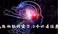 2023年数字钱包选的银行实习：5个必看