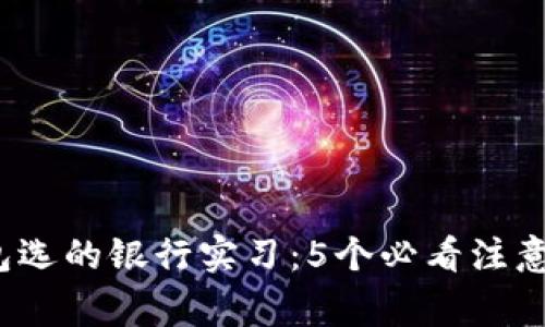 2023年数字钱包选的银行实习：5个必看注意事项与机会分析