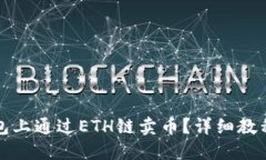 如何在TP钱包上通过ETH链卖币？详细教