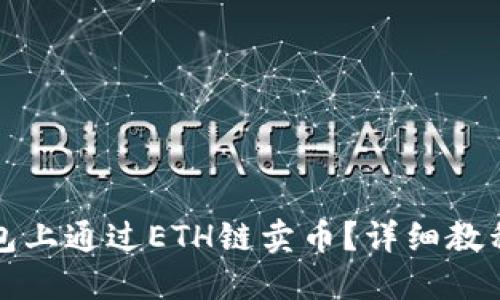 如何在TP钱包上通过ETH链卖币?详细教程与实用技巧