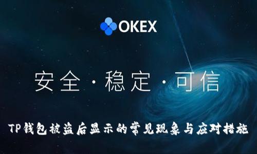 TP钱包被盗后显示的常见现象与应对措施