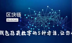 2023年苹果钱包隐藏数字的5种方法，让