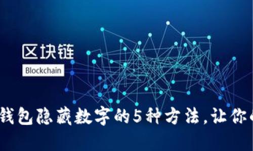2023年苹果钱包隐藏数字的5种方法，让你的隐私更安全