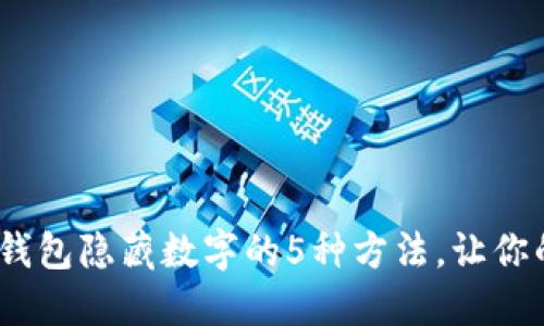 2023年苹果钱包隐藏数字的5种方法，让你的隐私更安全