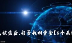 加密钱包被盗后，能否找回资金？6个