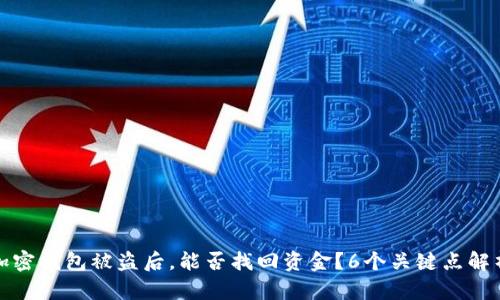 加密钱包被盗后，能否找回资金？6个关键点解析