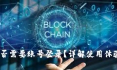 TP钱包：是否需要账号登录？详解使用
