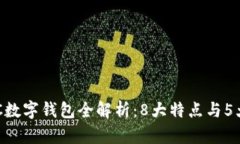 2023年GOTC数字钱包全解析：8大特点与
