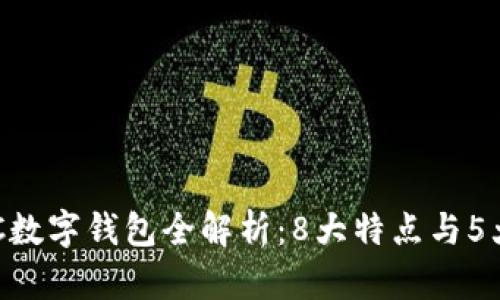 2023年GOTC数字钱包全解析:8大特点与5大安全性保障