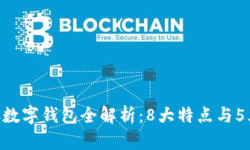 2023年GOTC数字钱包全解析:8大特点与5大安全性保障