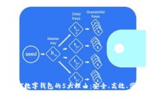 2023年使用ACT数字钱包的5大理由：安全