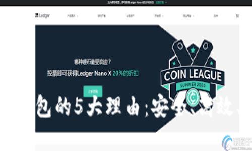 2023年使用ACT数字钱包的5大理由：安全、高效、便捷的数字金融工具