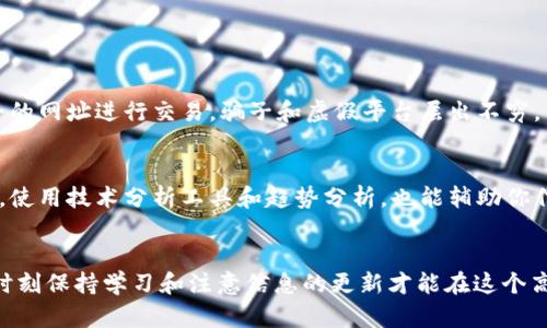   如何在TP钱包中出售狗斯拉（Dogzilla）：详细步骤与技巧 / 

 guanjianci TP钱包, 狗斯拉, 加密货币, 数字资产 /guanjianci 

引言
随着加密货币市场的蓬勃发展，越来越多的人开始参与到各种数字资产的交易中来。其中，狗斯拉（Dogzilla）因其独特的市场定位和社区支持，吸引了大量投资者的关注。如果你已在TP钱包中持有狗斯拉，并且希望将其转售，那么了解具体的操作步骤是必不可少的。本篇文章将会详细讲解如何在TP钱包中安全、有效地出售狗斯拉，包括操作流程、注意事项，及市场动向分析等内容，希望能够帮助你顺利完成交易。

了解狗斯拉（Dogzilla）
狗斯拉是一种基于以太坊或其他公链的加密货币，其设计主要面向小型投资者和社区支持。通过社区的力量，狗斯拉在短时间内收获了众多追随者，其价格波动也引起了许多交易者的关注。了解狗斯拉的基本特性、市场趋势，以及其所处的生态环境，对任何想要交易该种币种的投资者都至关重要。

准备工作
在开始出售狗斯拉之前，确保你已经在TP钱包中成功登录，并且能够顺利访问你的数字资产。以下是一些准备工作的建议：

ul
li检查钱包的安全性。在TP钱包中，确保个人信息和资产安全，避免使用公共网络进行交易。/li
li了解当前市场行情。查看狗斯拉的实时价格，了解其近段时间的价格走势，以便作出明智的出售决策。/li
li确认出售的数量。考虑到手续费和交易成本，决定你希望出售的狗斯拉的具体数量。/li
/ul

在TP钱包中出售狗斯拉的步骤
以下是具体的操作步骤，帮助你在TP钱包中成功出售狗斯拉：

步骤一：打开TP钱包
首先，打开你的TP钱包应用程序。输入密码并进行身份验证，确保安全进入你的钱包账户。如果你使用的是硬件钱包，需连接到设备。

步骤二：找到狗斯拉
在TP钱包的首页中，查找你的资产列表。找到狗斯拉，也就是你想出售的加密货币。如果没有看到狗斯拉，确保它已经添加到你的钱包中。你可以通过搜索功能快速定位。

步骤三：执行出售交易
点击狗斯拉资产，进入详细界面后，选择“出售”选项。在这里，你需要输入希望出售的数量，TP钱包会自动显示当前市场价，以及预计能够获得的收益。此时，你也需要确认交易手续费的具体信息。

步骤四：选择交易模式
TP钱包通常支持多个交易平台的链接，你可以选择一个自己熟悉的交易所进行出售。选择后，系统会将你引导至该交易所的出售安全界面。务必仔细阅读与该平台相关的交易规则，以免出现不必要的损失。

步骤五：确认交易
在确认出售时，要仔细核对所有信息，包括数量、价格和手续费确认无误后，点击确认。一般情况下，TP钱包会要求你输入交易密码以增加安全性。

步骤六：等待交易完成
确认后，交易将会在网络中进行处理。待交易完成时，狗斯拉的数量会减少，账户余额将会相应增加。你可以在交易记录中查看该交易的详细信息，以备后续查阅。

风险提示
尽管交易加密货币能够带来收益，但风险也是不可忽视的。市场价格瞬息万变，投资者需保持警惕，尽量在价格合适的时候进行交易。此外，务必保护好自己的账户安全，避免通过不安全的网址进行交易。骗子和虚假平台层出不穷，保持警觉才能保护自己的资产。

市场动向分析
在出售狗斯拉之前，深入了解市场动向是非常重要的。关注行业相关新闻、狗斯拉的社区动向以及其他类似币种的表现，能够帮助你更好地分析市场行情，并制定合理的出售策略。同时，使用技术分析工具和趋势分析，也能辅助你作出更全面的决策。

总结
出售狗斯拉的过程虽然看似简单，但其中涉及的市场分析和交易安全性不容忽视。希望通过这篇详尽的指导，能够帮助大家在TP钱包中顺利完成狗斯拉的出售。无论是新手还是老手，时刻保持学习和注意信息的更新才能在这个高速发展的市场中立于不败之地。