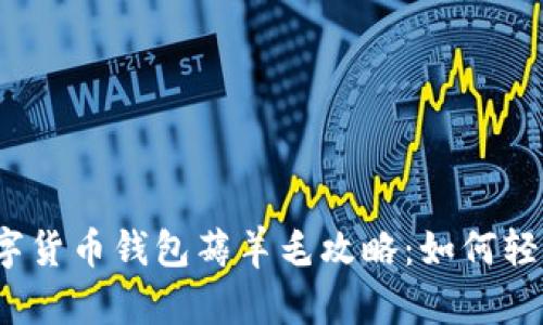 2023年十大数字货币钱包薅羊毛攻略：如何轻松赚取额外收益