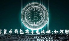 2023年十大数字货币钱包薅羊毛攻略：