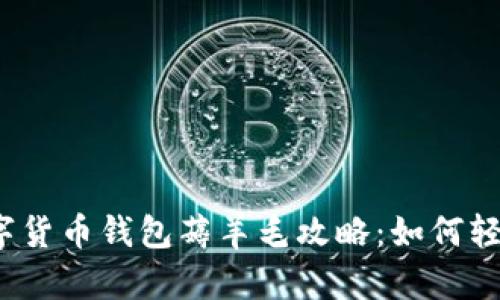 2023年十大数字货币钱包薅羊毛攻略：如何轻松赚取额外收益