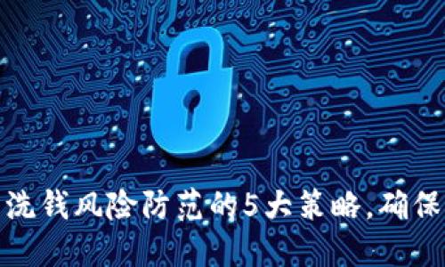 数字钱包洗钱风险防范的5大策略，确保资金安全