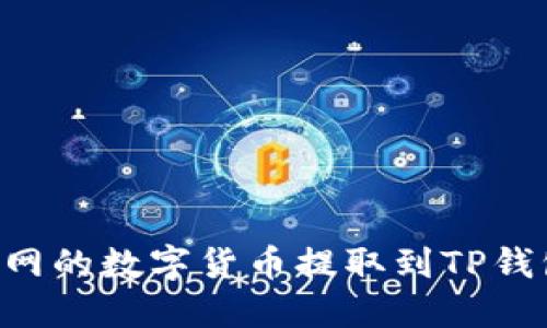 如何将火币网的数字货币提取到TP钱包:详尽指南