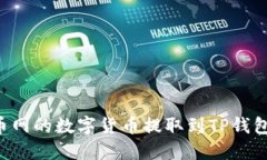 如何将火币网的数字货币提取到TP钱包
