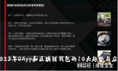 2023年DApp和区块链钱包的10大趋势与应