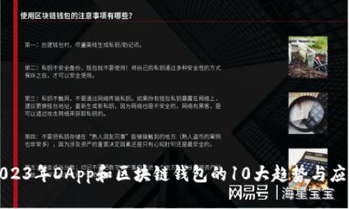 2023年DApp和区块链钱包的10大趋势与应用