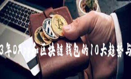 2023年DApp和区块链钱包的10大趋势与应用