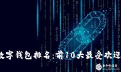 2023年全球数字钱包排名：前10大最受欢