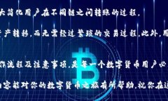   TP钱包各链互转指南：5个关键点你必