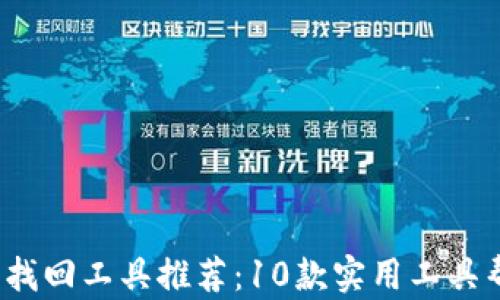 2023年最全区块链钱包找回工具推荐:10款实用工具帮助你快速找回丢失资产